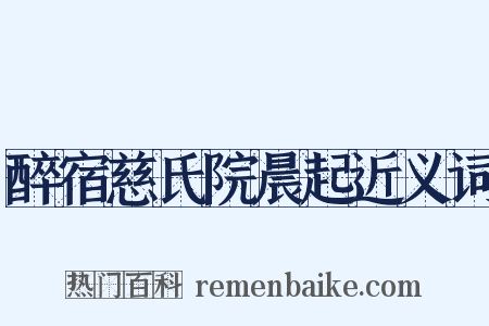 醉宿慈氏院晨起近义词是什么意思的图片